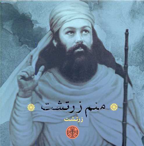 منم زرتشت (خشتي)(کتاب پارسه)