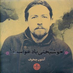 خوشبختي باد هواست (خشتي)(کتاب پارسه)