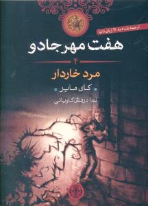هفت مهر جادو (4)(مرد خاردار)(کتاب پارسه)