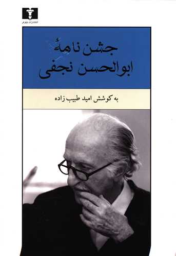 جشن نامه ابوالحسن نجفی 
