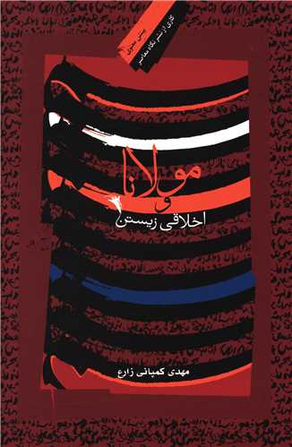 مولانا و اخلاقی زیستن 