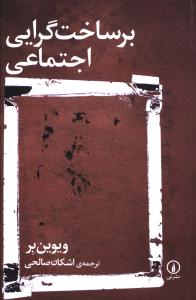 بر ساخت گرايي اجتماعي (ني)