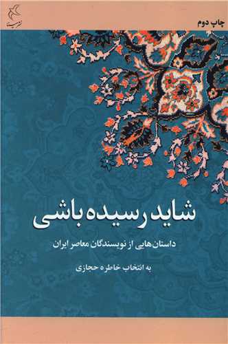 شايد رسيده باشي (مينا)