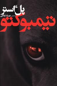 پل استر (34)(تیمبوکتو)(رقعی)