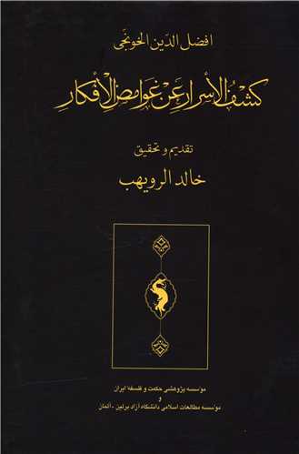 کشف الاسرار عن غوامض الافکار (موسسه پژوهشي حکمت و فلسفه ايران)