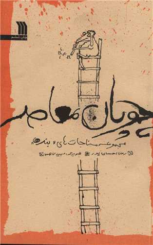 چوپان معاصر 