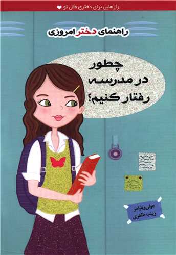 راهنمای دختر امروزی (چطور در مدرسه رفتار کنیم)
