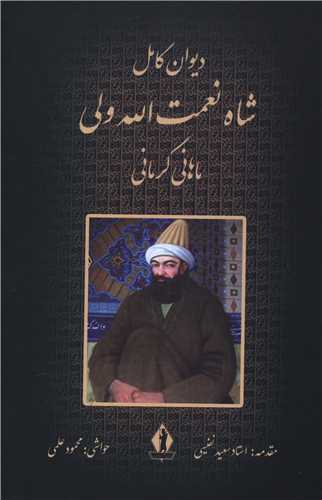 دیوان شاه نعمت الله ولی (بدرقه جاویدان)