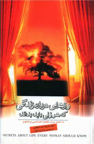 رازهايي درباره زندگي که هر زني بايد بداند (نامک)