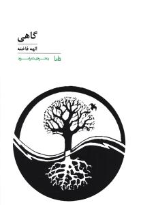 پنجره شعر امروز (120)(گاهی)