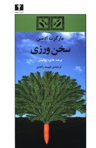 سخن ورزي (نيلوفر)