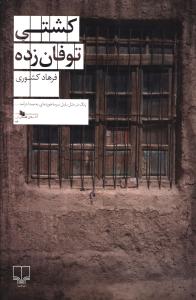 کشتی توفان زده 