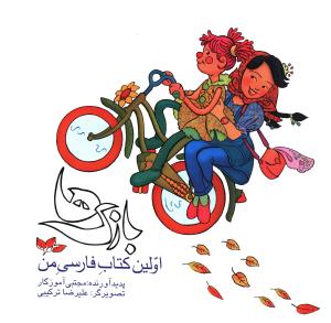 اولین کتاب فارسی من