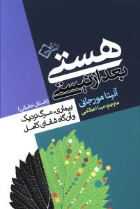 هستی بعد از نیستی 