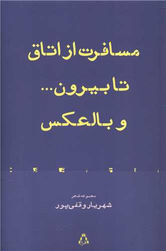مسافرت از اتاق تا بیرون و بالعکس 