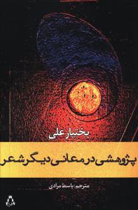 پژوهشي در معاني ديگر شعر (افراز)