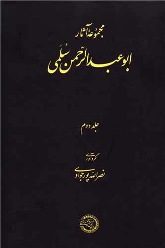 مجموعه آثار ابوعبدالرحمن سلمی (2)