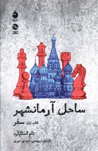 ساحل آرمانشهر (کتاب اول)(سفر)
