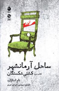 ساحل آرمانشهر (کتاب دوم)(کشتی شکستگان)