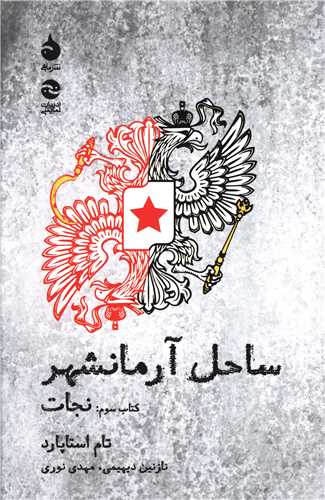 ساحل آرمانشهر (کتاب سوم)(نجات)