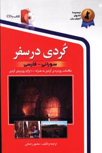 کردی در سفر (با CD)