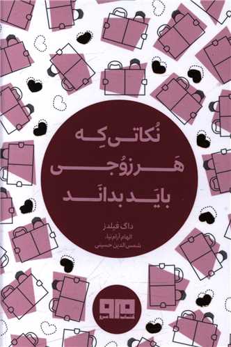 نکاتی که هر زوجی باید بداند (نقلی)