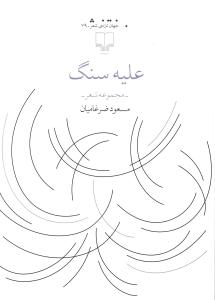 عليه سنگ (چشمه)
