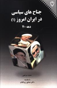 جناح های سیاسی در ایران امروز