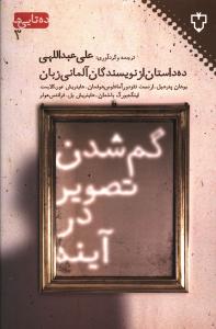 گم شدن تصوير در آينه (نقش و نگار)
