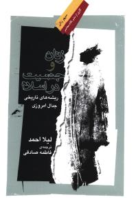 زنان و جنسيت در اسلام (نگاه معاصر)