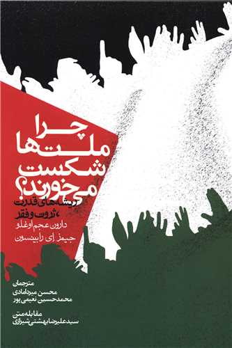 چرا ملت ها شکست می خورند (گالینگور)