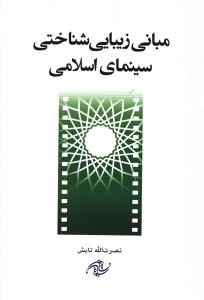 مبانی زیبایی شناختی سینمای اسلامی