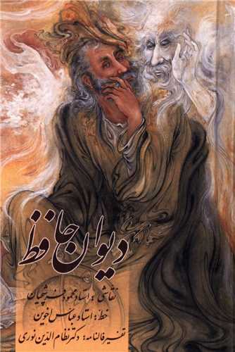 دیوان حافظ