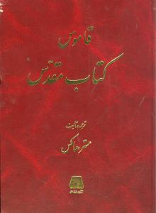 قاموس کتاب مقدس 