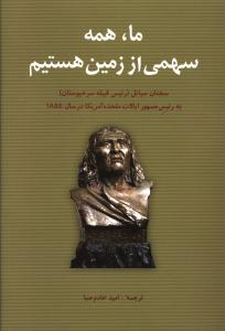 ما همه سهمی از زمین هستیم 
