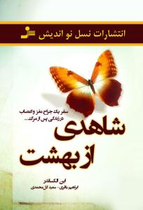 شاهدی از بهشت