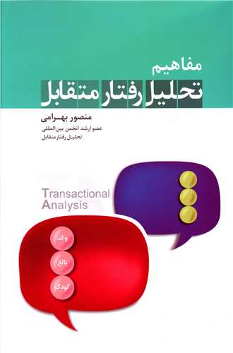مفاهیم تحلیل رفتار متقابل 