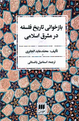 بازخوانی تاریخ فلسفه در شرق اسلامی