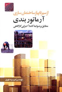 ازسير تا پياز ساختمان سازي (آرماتور بندي)(سيماي دانش)