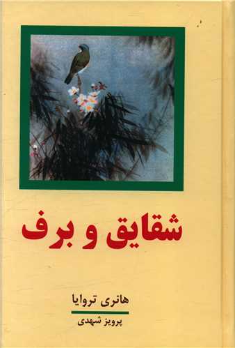 شقایق و برف (2جلدی)