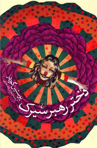 دختر رهبر سيرک (ققنوس)
