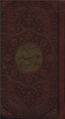 دیوان حافظ (پالتویی/کاغذ سبک)(10718)