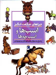 چراهای شگفت انگیز (اسب ها و اسب چه ها)