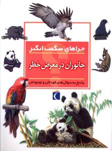 چراهای شگفت انگیز (جانوران در معرض خطر)