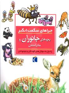 چراهای شگفت انگیز (بچه های جانوران و مادرانشان)
