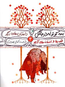 قصه ها و افسانه هاي گريم (3)(سه کوتوله در جنگل)(محراب قلم)