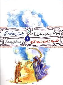 قصه ها و افسانه هاي گريم (1)(پسري که پدر خوانده اش مرگ بود)(محراب قلم)