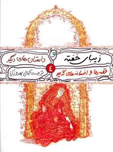 قصه ها و افسانه هاي گريم (4)(زيباي خفته)(محراب قلم)