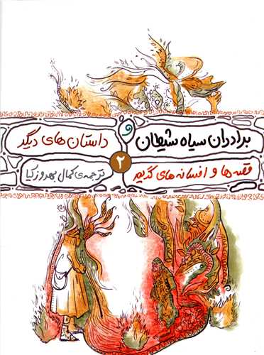 قصه ها و افسانه های گریم (2)(برادران سیاه شیطان)