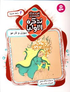 قصه های تصویری از تذکره الاولیا (4)(سوزن و تار مو)